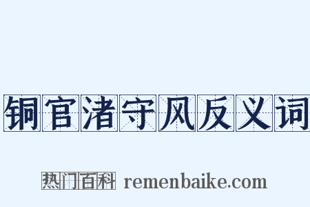 铜官渚守风反义词是什么意思的图片